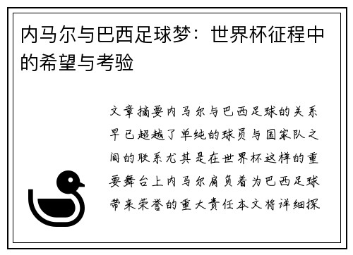 内马尔与巴西足球梦:世界杯征程中的希望与考验
