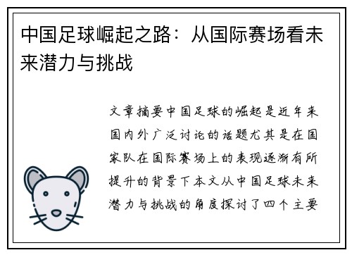 中国足球崛起之路:从国际赛场看未来潜力与挑战