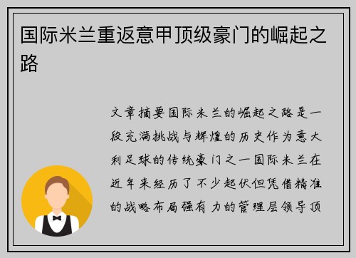 国际米兰重返意甲顶级豪门的崛起之路