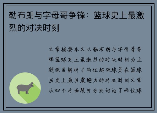 勒布朗与字母哥争锋:篮球史上最激烈的对决时刻