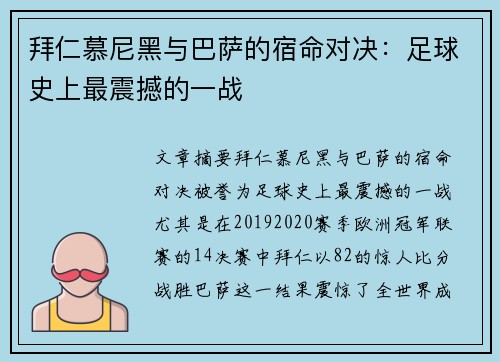 拜仁慕尼黑与巴萨的宿命对决:足球史上最震撼的一战