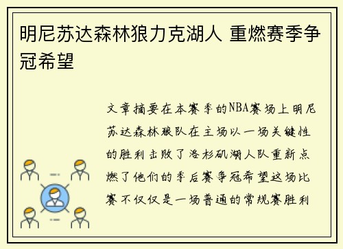 明尼苏达森林狼力克湖人 重燃赛季争冠希望