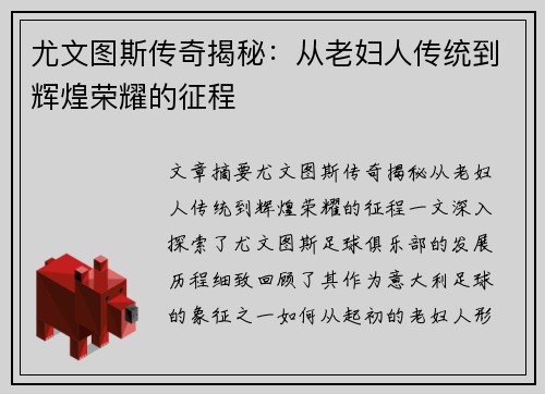 尤文图斯传奇揭秘:从老妇人传统到辉煌荣耀的征程