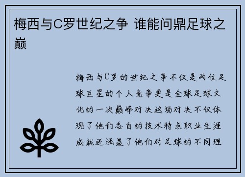 梅西与C罗世纪之争 谁能问鼎足球之巅