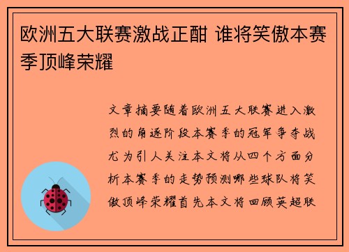 欧洲五大联赛激战正酣 谁将笑傲本赛季顶峰荣耀