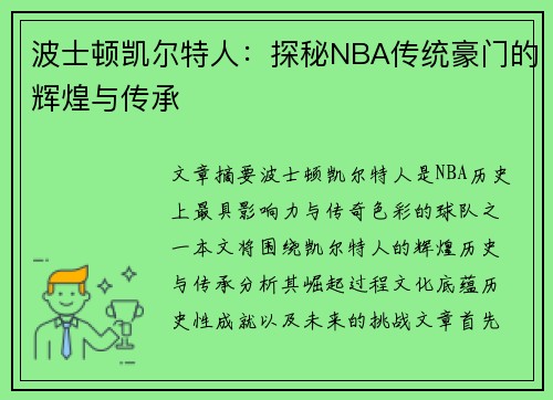 波士顿凯尔特人:探秘NBA传统豪门的辉煌与传承