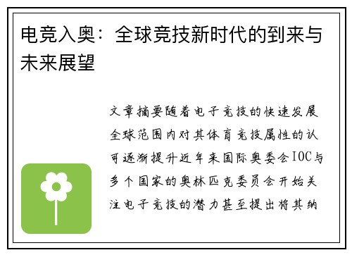 电竞入奥:全球竞技新时代的到来与未来展望
