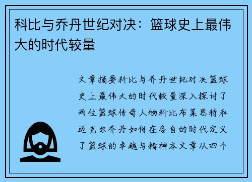 科比与乔丹世纪对决:篮球史上最伟大的时代较量
