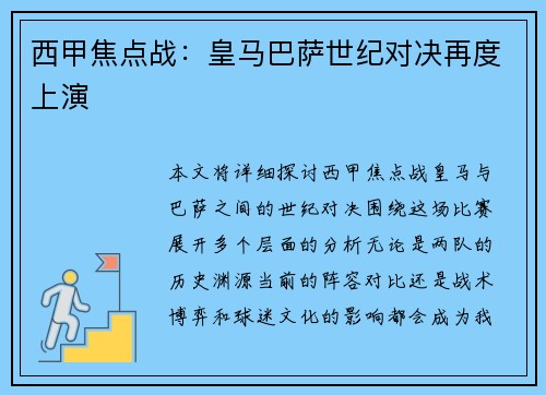 西甲焦点战:皇马巴萨世纪对决再度上演