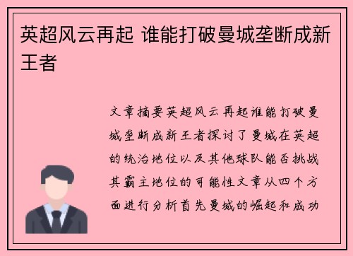 英超风云再起 谁能打破曼城垄断成新王者