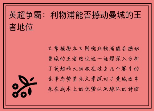 英超争霸:利物浦能否撼动曼城的王者地位