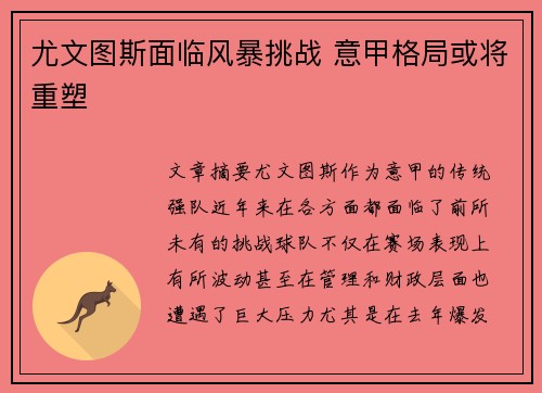 尤文图斯面临风暴挑战 意甲格局或将重塑