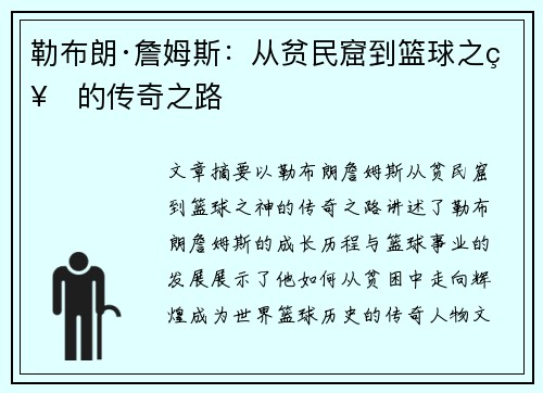 勒布朗·詹姆斯:从贫民窟到篮球之神的传奇之路