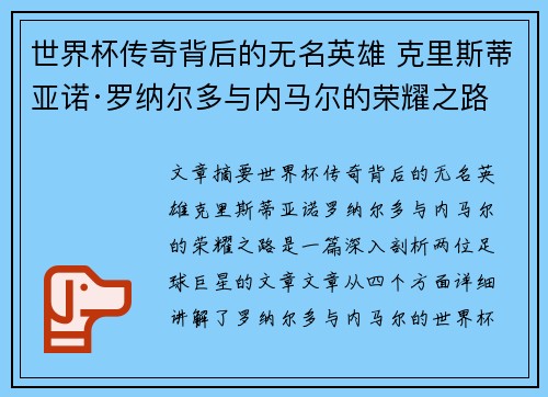 世界杯传奇背后的无名英雄 克里斯蒂亚诺·罗纳尔多与内马尔的荣耀之路