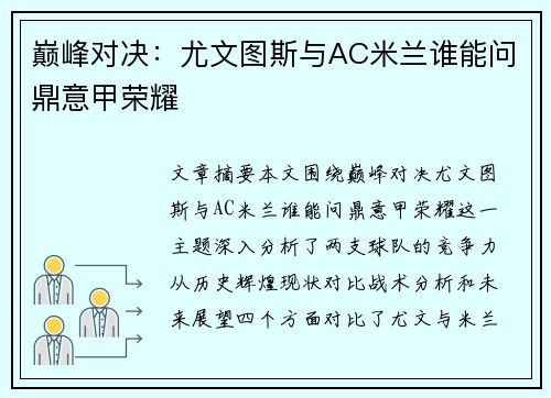巅峰对决:尤文图斯与AC米兰谁能问鼎意甲荣耀