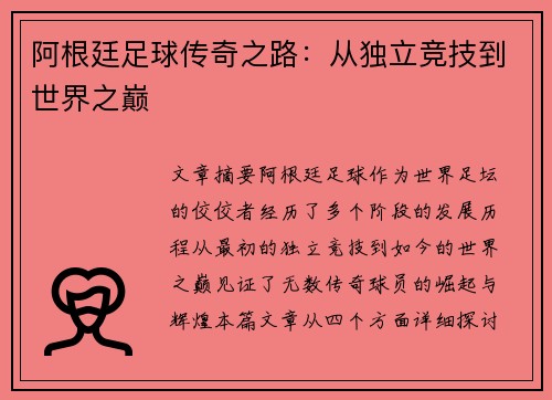 阿根廷足球传奇之路:从独立竞技到世界之巅