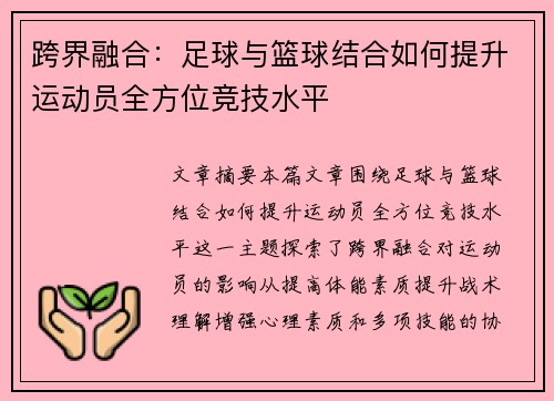 跨界融合:足球与篮球结合如何提升运动员全方位竞技水平