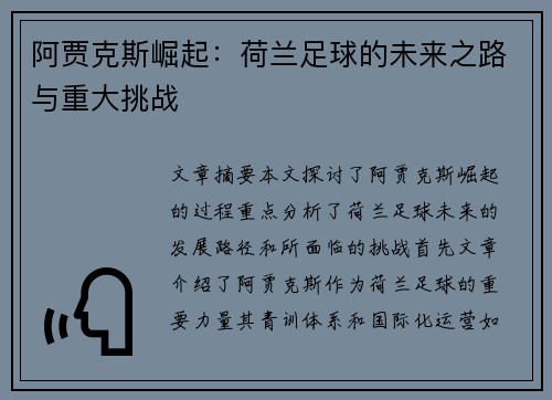 阿贾克斯崛起:荷兰足球的未来之路与重大挑战