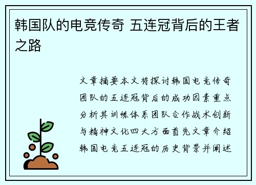 韩国队的电竞传奇 五连冠背后的王者之路