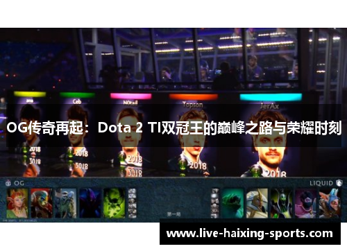 OG传奇再起:Dota 2 TI双冠王的巅峰之路与荣耀时刻
