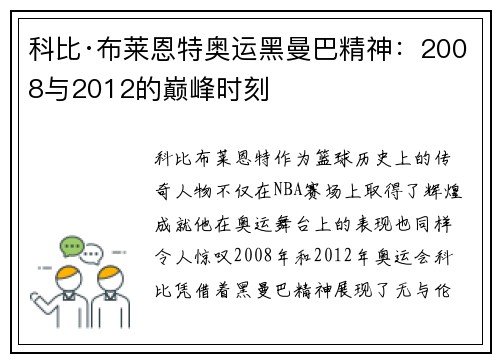 科比·布莱恩特奥运黑曼巴精神:2008与2012的巅峰时刻