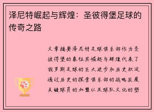 泽尼特崛起与辉煌:圣彼得堡足球的传奇之路