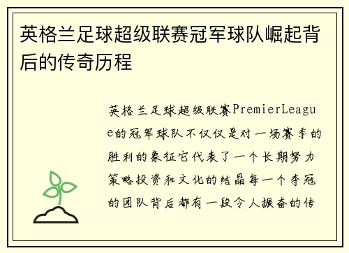 英格兰足球超级联赛冠军球队崛起背后的传奇历程