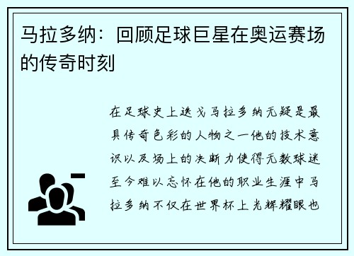 马拉多纳:回顾足球巨星在奥运赛场的传奇时刻