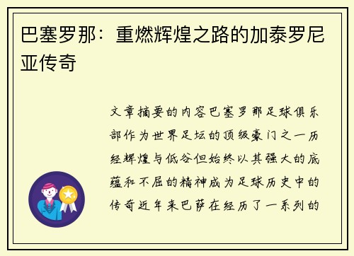 巴塞罗那:重燃辉煌之路的加泰罗尼亚传奇