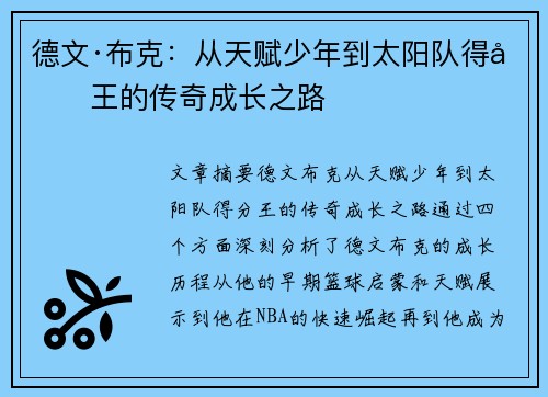 德文·布克:从天赋少年到太阳队得分王的传奇成长之路