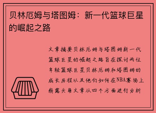 贝林厄姆与塔图姆:新一代篮球巨星的崛起之路