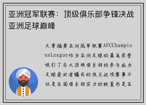 亚洲冠军联赛：顶级俱乐部争锋决战亚洲足球巅峰