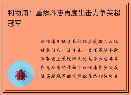 利物浦:重燃斗志再度出击力争英超冠军