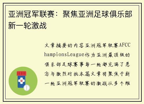 亚洲冠军联赛:聚焦亚洲足球俱乐部新一轮激战