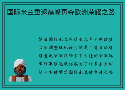 国际米兰重返巅峰再夺欧洲荣耀之路