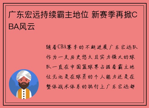 广东宏远持续霸主地位 新赛季再掀CBA风云