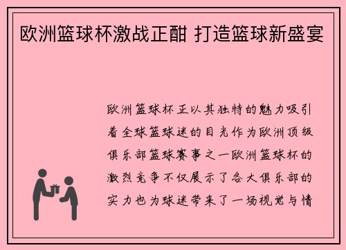欧洲篮球杯激战正酣 打造篮球新盛宴