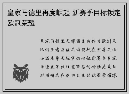 皇家马德里再度崛起 新赛季目标锁定欧冠荣耀