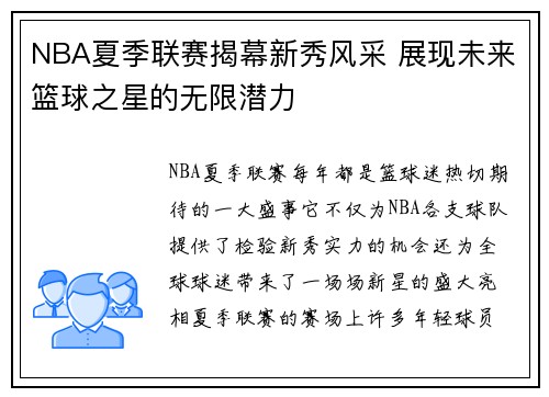 NBA夏季联赛揭幕新秀风采 展现未来篮球之星的无限潜力