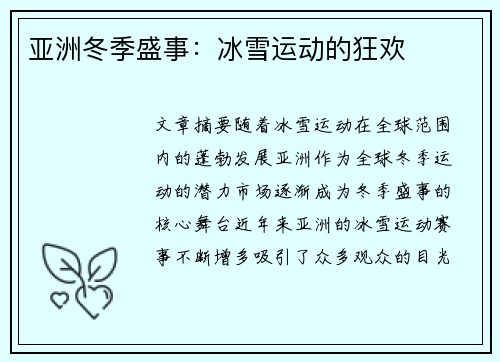 亚洲冬季盛事：冰雪运动的狂欢