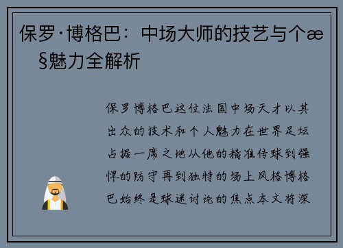 保罗·博格巴:中场大师的技艺与个性魅力全解析