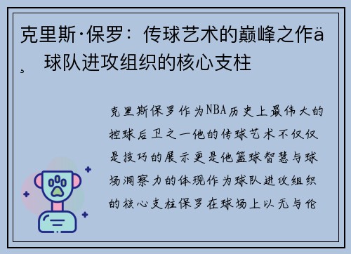 克里斯·保罗:传球艺术的巅峰之作与球队进攻组织的核心支柱