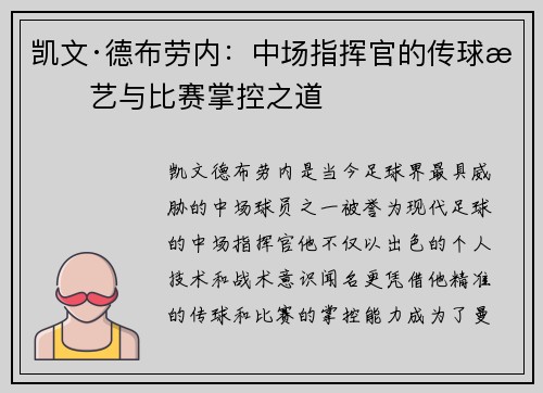 凯文·德布劳内:中场指挥官的传球技艺与比赛掌控之道