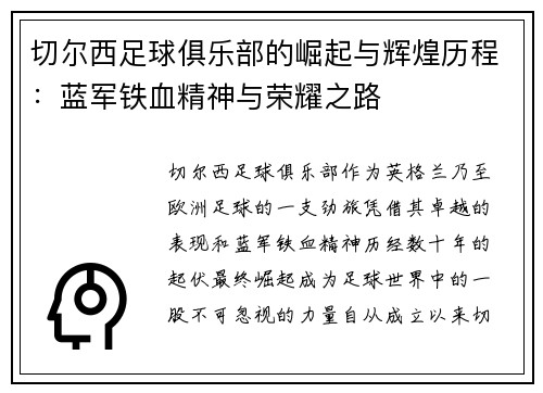切尔西足球俱乐部的崛起与辉煌历程:蓝军铁血精神与荣耀之路
