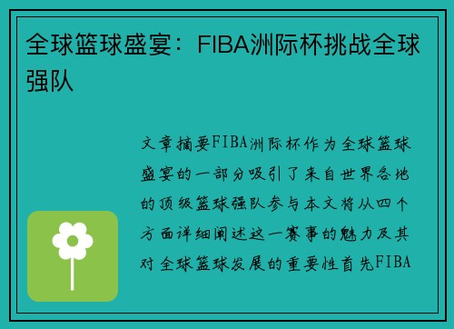 全球篮球盛宴:FIBA洲际杯挑战全球强队