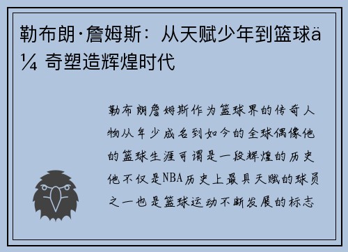 勒布朗·詹姆斯：从天赋少年到篮球传奇塑造辉煌时代