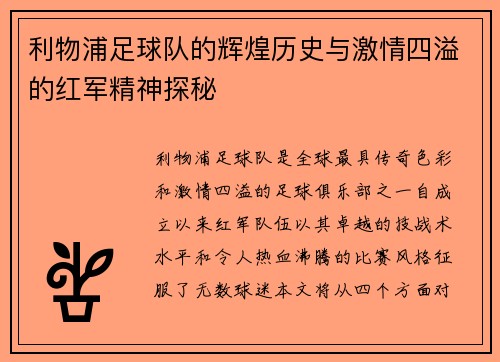 利物浦足球队的辉煌历史与激情四溢的红军精神探秘