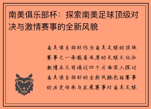 南美俱乐部杯:探索南美足球顶级对决与激情赛事的全新风貌