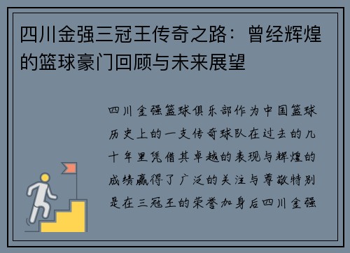 四川金强三冠王传奇之路:曾经辉煌的篮球豪门回顾与未来展望