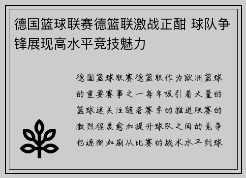 德国篮球联赛德篮联激战正酣 球队争锋展现高水平竞技魅力